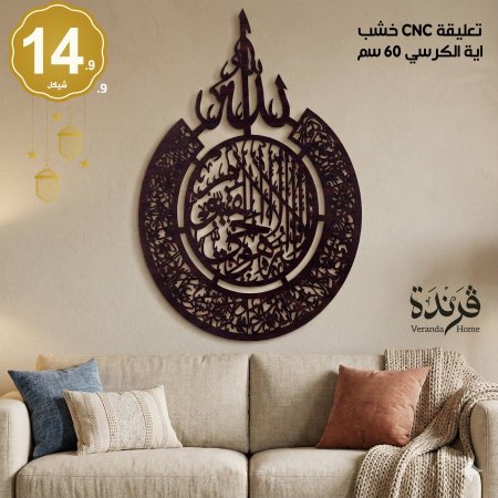 تعليقة آية الكرسي لون خشبي 60*40 سم